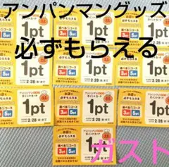 ★新品★アンパンマンクラブポイントカードガストバーミヤンすかいらーく 引換券５枚