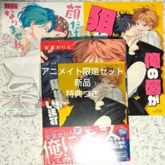 【新品】俺の唇が狙われています 1巻 アニメイトセット 安斎かりん