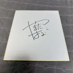 千昌夫さんサイン色紙 - メルカリ