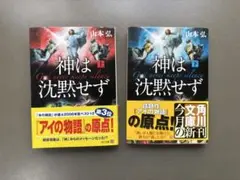 【古本】神は沈黙せず 全2巻セット まとめ売り　山本弘　角川文庫