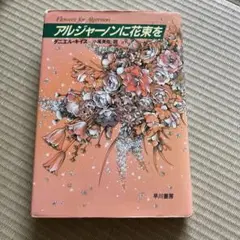 アルジャーノンに花束を 単行本 ハードカバー版