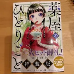 【美品】薬屋のひとりごと 13 特装版