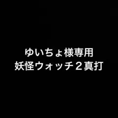 妖怪ウォッチ２真打