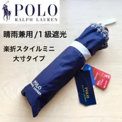 ★新品★ポロラルフローレン　晴雨兼用　日傘　楽折　１級遮光　遮熱　大きい　刺繍のサムネイル