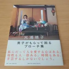 a 男子がもらって困るブローチ集 光浦靖子