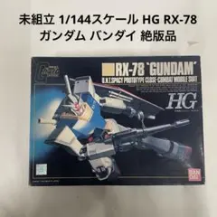 2025年最新】HG ガンダム 絶版の人気アイテム - メルカリ