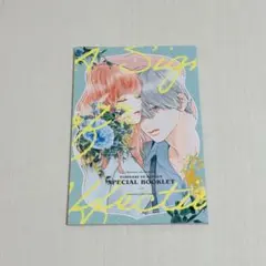 ゆびさきと恋々 7巻付録スペシャルブックレット