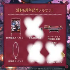 百鬼あやめ 活動6周年記念グッズ ネックレス タペストリー ペーパーナイフ