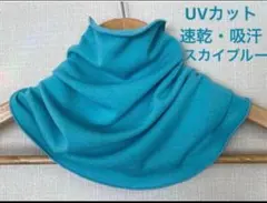 高機能、UVカット・速乾・吸汗　スカイブルーネックウォーマー手作りハンドメイド