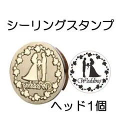 シーリングスタンプ　ウェディング　ヘッド1個　新品
