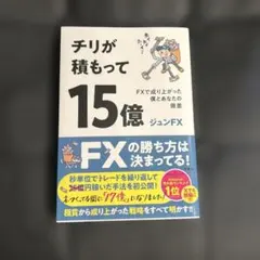 チリが積もって15億 FXで成り上がった僕とあなたの微差