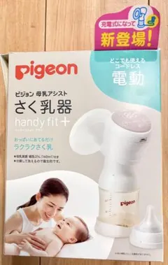 Pigeon電動さく乳器handy fit+
