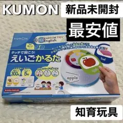 新品未開封 最安値 KUMON えいごかるた 公文 知育玩具 英語 子供のサムネイル