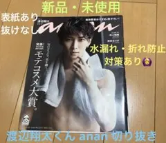 【新品未使用】渡辺翔太 anan 2020年8月号 切り抜き 雑誌