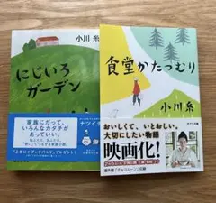 小川糸 文庫2冊セット｜食堂かたつむり 映画化｜にじいろガーデン まとめ売り