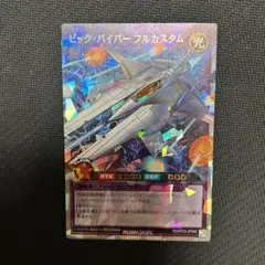 オーバーラッシュレア　遊戯王ラッシュデュエル　ビック・バイパーフルカスタム