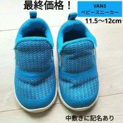 最終価格！ 　ベビー　スニーカー　11.5cm 12cm　VANS　スカイブルー