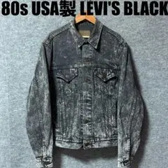 90s リーバイス ブラックデニムジャケット ケミカルウォッシュ S