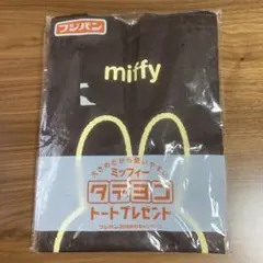 フジパン　ミッフィータテヨコトート　ヨコ型トート