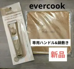 【新品セット】evercook 専用ハンドル 鍋敷き 取っ手のサムネイル