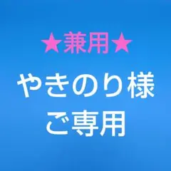 【メガネ兼用マスクチェーン】やきのり様 リクエスト 2点 まとめ商品