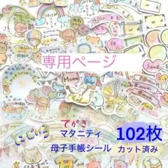 （カット済み）（増量）母子手帳マタニティシール 手描き虹色102枚セット