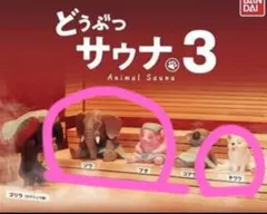 どうぶつサウナ ガチャガチャ まとめ売り