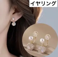 【新品】パール イヤリング　キュービックジルコニア　高見え　 揺れる　上品