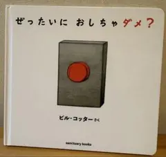 ぜったいに おしちゃダメ?