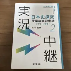 日本史探究授業の実況中継2