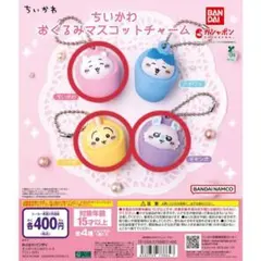 ちいかわ おくるみマスコットチャーム