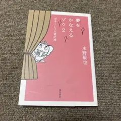 夢をかなえるゾウ 2 (ガネーシャと貧乏神)