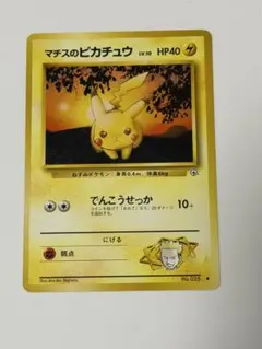 マチスのピカチュウ ポケモンジム第2弾 クチバシティジム マチス旧裏