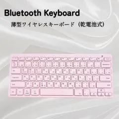 ◆Bluetootキーボード◆本体 薄型 ワイヤレス PC・スマホ 対応 ピンクのサムネイル