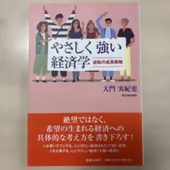 やさしく強い経済学 : 逆転の成長戦略