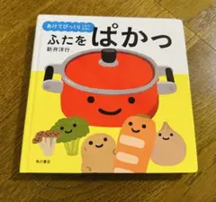 ふたをぱかっ 新井洋行