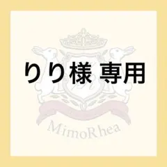 りり様 専用