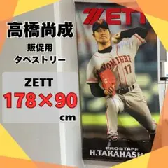 【レア・非売品】 ZETT プロスタッフ 高橋尚成 タペストリー