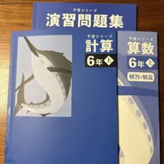 予習シリーズ &演習問題集 6年上 算数
