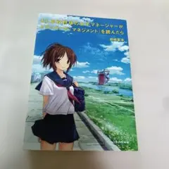 もし高校野球の女子マネージャーがドラッカーのマネジメントを読んだら 　岩崎夏海