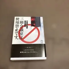 637.新入社員へのアドバイス三階会議室は使用禁止です。