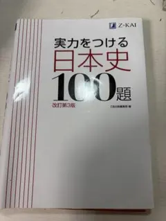 実力をつける日本史100題 改訂第3版