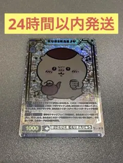 ほっとひと息 くりまんじゅう　SSP ＋おまけ付き ヴァイスシュヴァルツブラウ ヴァイスシュヴァルツブラウ CIKW/02B-002SSP ほっとひと息 くり