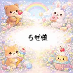 ろぜ様 リクエスト 3点 まとめ商品