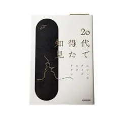 20代で得た知見