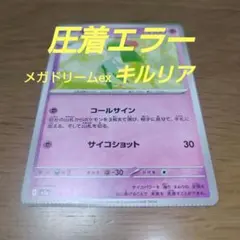 圧着エラー　ポケモンカード　キルリア
