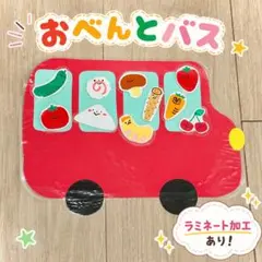 おべんとうバス 保育教材 ラミネート加工済みのサムネイル