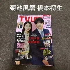 切り抜き テレビライフ TV LIFE 5/15号 timelesz