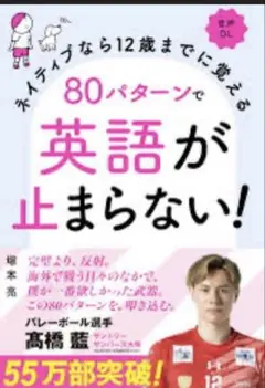 特価【最安値】ネイティブなら12歳までに覚える80パターンで英語が止まらない！