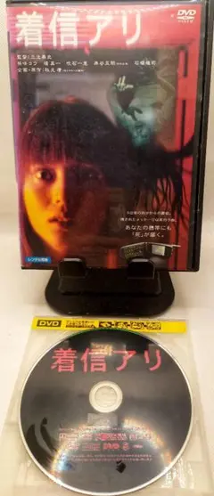 【邦画】『着信アリ』レンタル落ちDVD